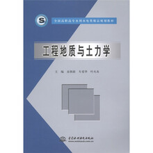 全国高职高专水利水电类精品规划教材：工程地质与土力学