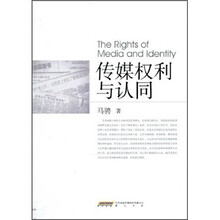 传媒权利与认同
