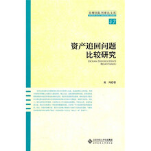 资产追回问题比较研究