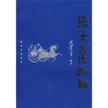 孙子兵法概论
