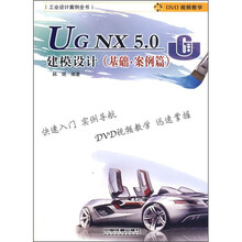 UG NX5.0建模设计（基础·案例篇）（附光盘）