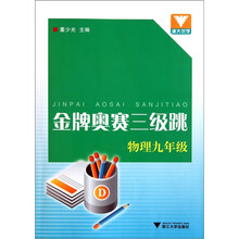金牌奥赛三级跳：物理9年级