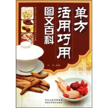 单方活用巧用图文百科