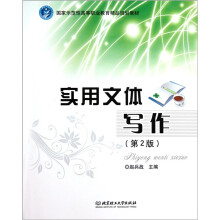国家示范性高等职业教育精品规划教材:实用文体写作(第2版)