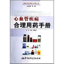 心血管疾病合理用药手册
