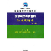 国家司法考试卷四论述题精讲(2010版)