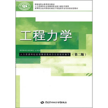 国家级职业教育规划教材·高等职业技术院校机械设计制造类专业任务驱动型教材:工程力学(第2版)