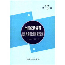 全国纪检监察优秀政策理论调研成果选编（第12辑）
