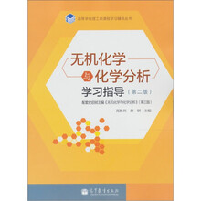 无机化学与化学分析学习指导（第2版）