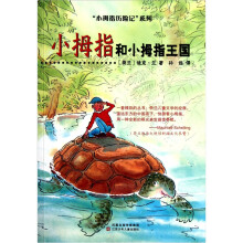 小拇指历险记系列：小拇指和小拇指王国