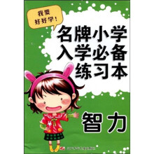 名牌小学入学必备练习本：智力