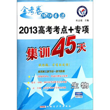 金考卷特快专递·2013高考考点+专项集训45天：生物