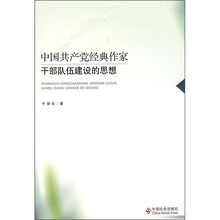 中国共产党经典作家干部队伍建设的思想