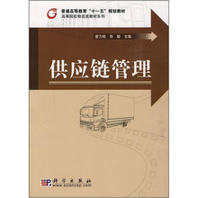 普通高等教育“十一五”规划教材·高等院校物流类教材系列：供应链管理