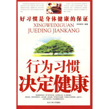 行为习惯决定健康