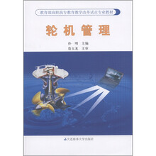 教育部高职高专教育教学改革试点专业教材:轮机管理