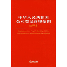 中华人民共和国公司登记管理条例（注释本）