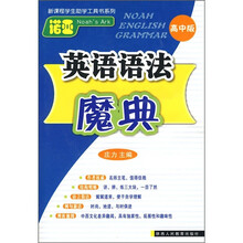 诺亚英语语法魔典（高中版）
