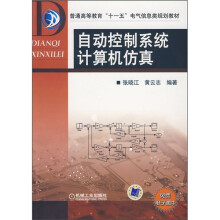 普通高等教育“十一五”电气信息类规划教材：自动控制系统计算机仿真
