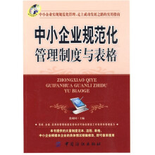 中小企业规范化管理制度与表格(附CD-ROM光盘1张)
