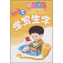幼儿描红：学写生字（红版C）