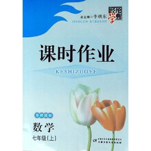 经纶学典课时作业：数学（7上）（华师国标）