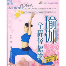 瑜伽全程轻松学