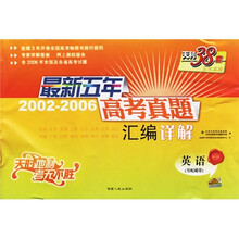 天利38套2002-2006最新五年高考真题汇编详解：英语