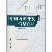 中国西部开发信息百科:广西卷