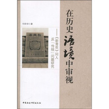在历史语境中审视：《新青年》同人反“传统”问题研究