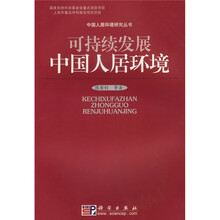 可持续发展中国人居环境