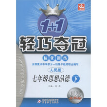 1+1轻巧夺冠·优化训练：7年级思想品德（下）（人民版·银版·卓越版）