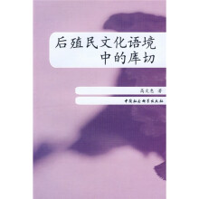 后殖民文化语境中的库切