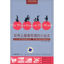 世界上最富哲理的小品文