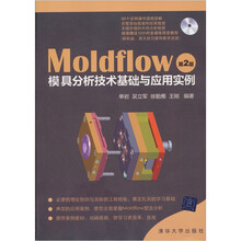 MoldFlow模具分析技术基础与应用实例（第2版）（附DVD-ROM光盘1张）