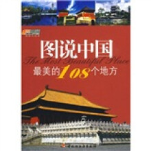 悠生活·旅游大玩家:图说中国最美的108个地方