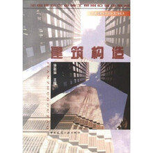 全国建筑企业施工员岗位培训教材：建筑构造（土建综合工长）