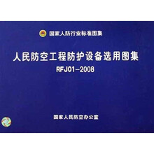 国家人防行业标准图集:人民防空工程防护设备选用图集(RFJ0I-2008)