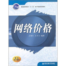 普通高等教育十一五电子商务规划教材：网络价格