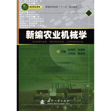 新编农业机械学