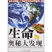 奥秘大发现青少年百科知识系列：生命奥秘大发现