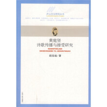 黄庭坚诗歌传播与接受研究