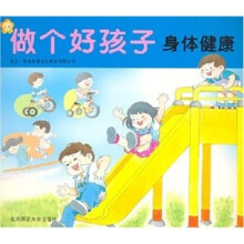 做个好孩子：身体健康