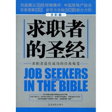 求职者的圣经（求职篇）
