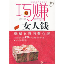 巧赚女人钱:揭秘女性消费者心理