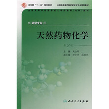 天然药物化学(供药学专业)(第2版)