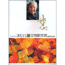 2008年冰心儿童文学新作奖获奖作品集