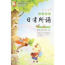 亲近母语·日有所诵（小学2年级）（修订版）