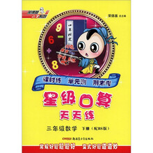 荣德基小学系列·星级口算天天练：3年级数学（下册）（配BS版）（修订版）