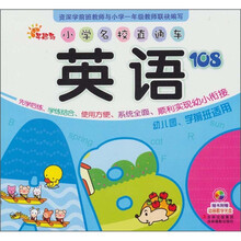 小学名校直通车:英语108(附VCD光盘1张)